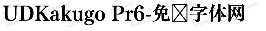 UDKakugo Pr6字体转换